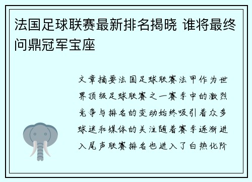 法国足球联赛最新排名揭晓 谁将最终问鼎冠军宝座