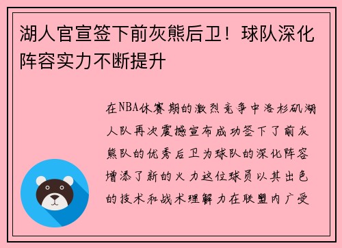 湖人官宣签下前灰熊后卫！球队深化阵容实力不断提升