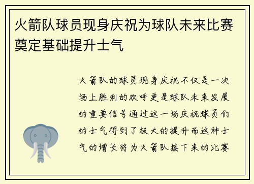 火箭队球员现身庆祝为球队未来比赛奠定基础提升士气