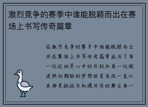 激烈竞争的赛季中谁能脱颖而出在赛场上书写传奇篇章