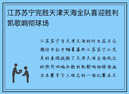 江苏苏宁完胜天津天海全队喜迎胜利凯歌响彻球场