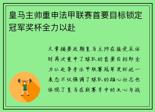 皇马主帅重申法甲联赛首要目标锁定冠军奖杯全力以赴