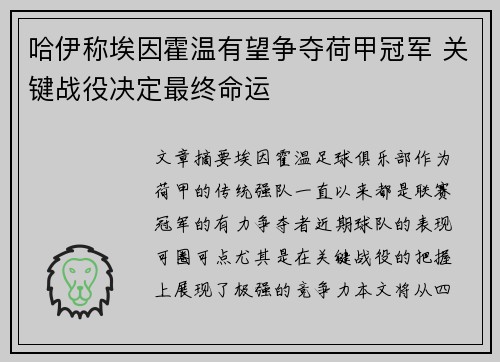 哈伊称埃因霍温有望争夺荷甲冠军 关键战役决定最终命运