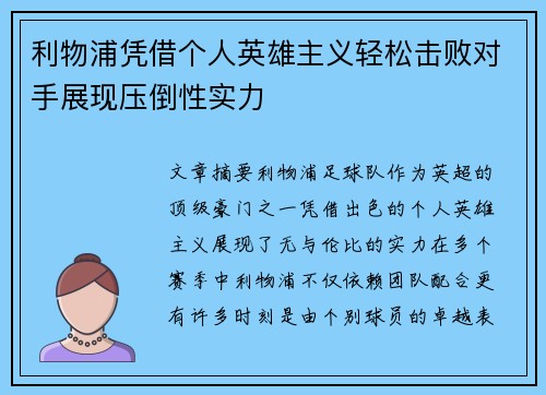 利物浦凭借个人英雄主义轻松击败对手展现压倒性实力