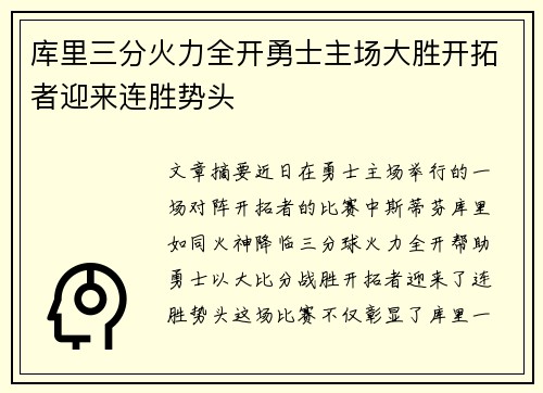 库里三分火力全开勇士主场大胜开拓者迎来连胜势头