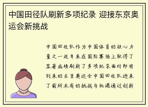 中国田径队刷新多项纪录 迎接东京奥运会新挑战
