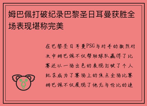 姆巴佩打破纪录巴黎圣日耳曼获胜全场表现堪称完美