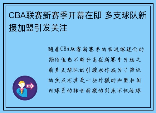 CBA联赛新赛季开幕在即 多支球队新援加盟引发关注