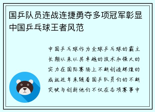 国乒队员连战连捷勇夺多项冠军彰显中国乒乓球王者风范