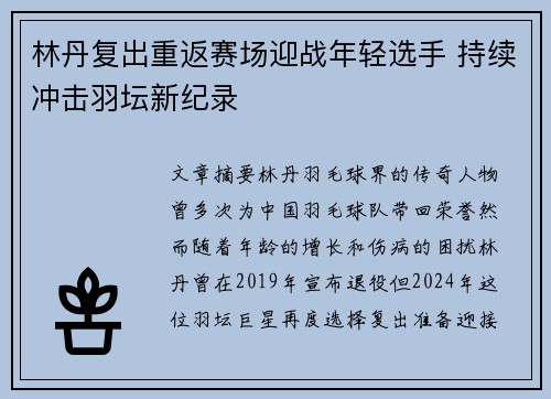 林丹复出重返赛场迎战年轻选手 持续冲击羽坛新纪录