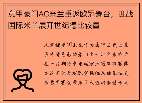 意甲豪门AC米兰重返欧冠舞台，迎战国际米兰展开世纪德比较量