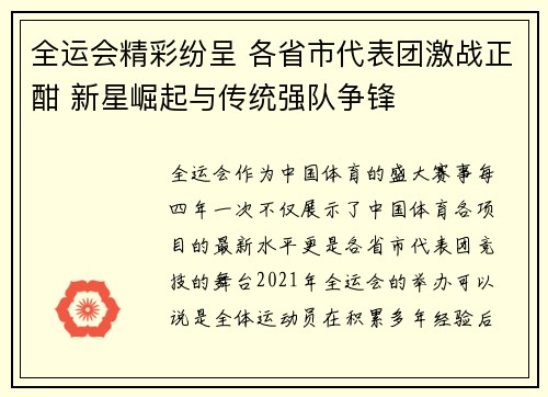 全运会精彩纷呈 各省市代表团激战正酣 新星崛起与传统强队争锋