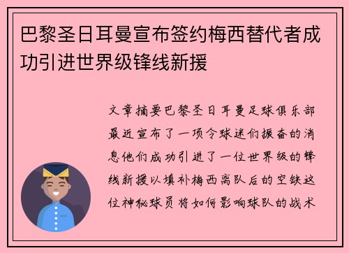 巴黎圣日耳曼宣布签约梅西替代者成功引进世界级锋线新援