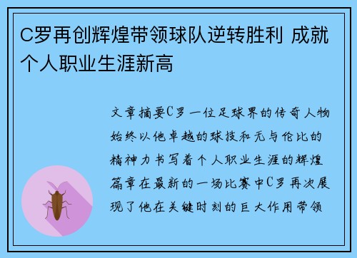 C罗再创辉煌带领球队逆转胜利 成就个人职业生涯新高
