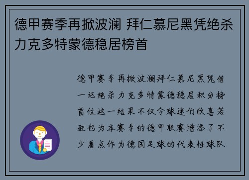 德甲赛季再掀波澜 拜仁慕尼黑凭绝杀力克多特蒙德稳居榜首