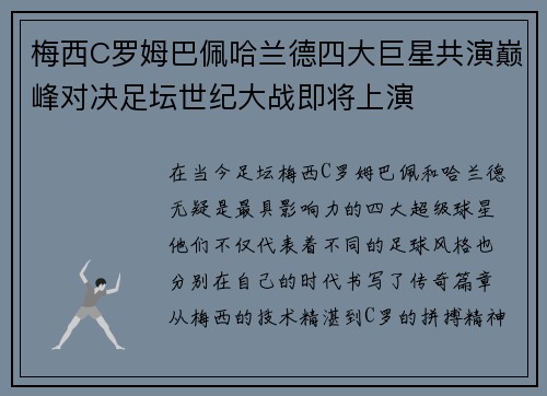梅西C罗姆巴佩哈兰德四大巨星共演巅峰对决足坛世纪大战即将上演