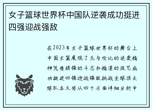 女子篮球世界杯中国队逆袭成功挺进四强迎战强敌
