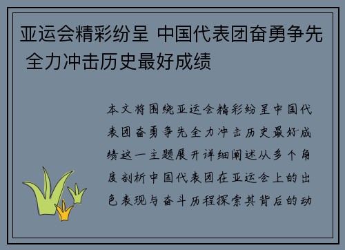 亚运会精彩纷呈 中国代表团奋勇争先 全力冲击历史最好成绩