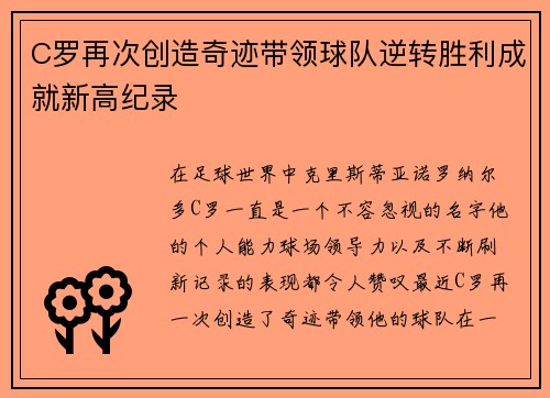 C罗再次创造奇迹带领球队逆转胜利成就新高纪录