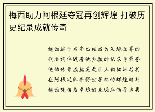 梅西助力阿根廷夺冠再创辉煌 打破历史纪录成就传奇