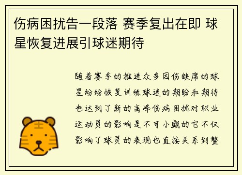 伤病困扰告一段落 赛季复出在即 球星恢复进展引球迷期待