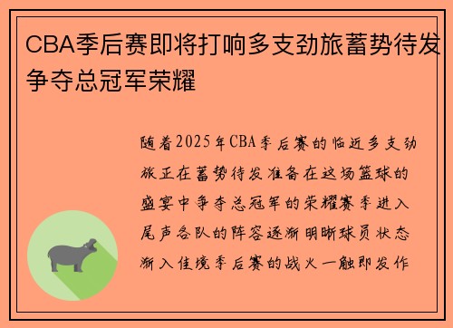 CBA季后赛即将打响多支劲旅蓄势待发争夺总冠军荣耀