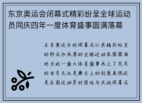 东京奥运会闭幕式精彩纷呈全球运动员同庆四年一度体育盛事圆满落幕