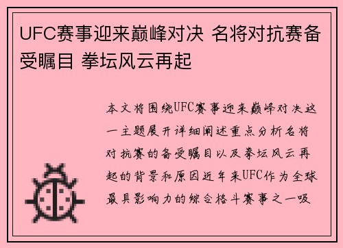 UFC赛事迎来巅峰对决 名将对抗赛备受瞩目 拳坛风云再起