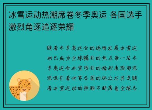 冰雪运动热潮席卷冬季奥运 各国选手激烈角逐追逐荣耀