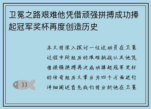 卫冕之路艰难他凭借顽强拼搏成功捧起冠军奖杯再度创造历史