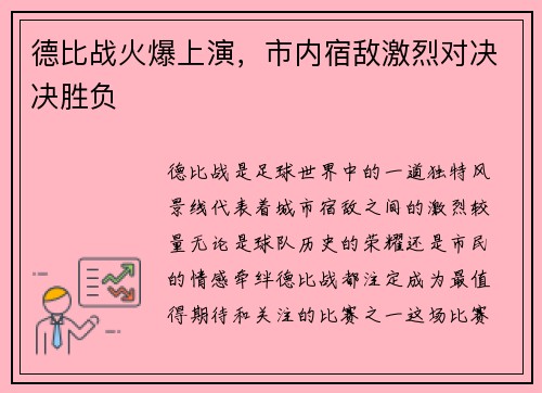 德比战火爆上演，市内宿敌激烈对决决胜负