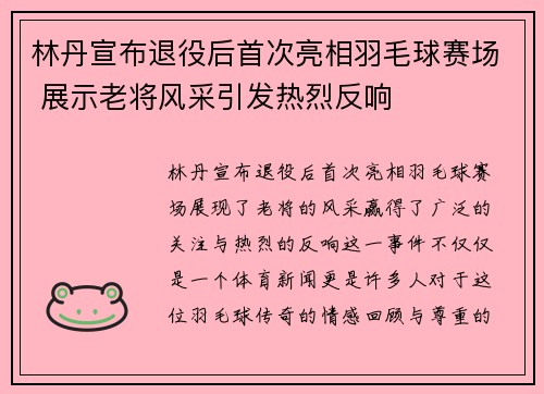 林丹宣布退役后首次亮相羽毛球赛场 展示老将风采引发热烈反响
