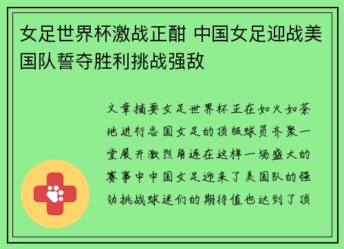 女足世界杯激战正酣 中国女足迎战美国队誓夺胜利挑战强敌