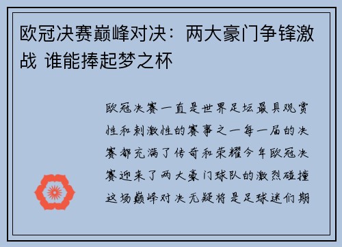 欧冠决赛巅峰对决：两大豪门争锋激战 谁能捧起梦之杯