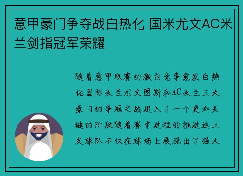 意甲豪门争夺战白热化 国米尤文AC米兰剑指冠军荣耀