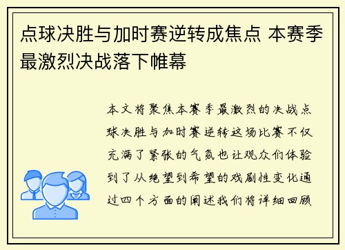点球决胜与加时赛逆转成焦点 本赛季最激烈决战落下帷幕