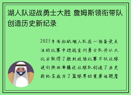 湖人队迎战勇士大胜 詹姆斯领衔带队创造历史新纪录