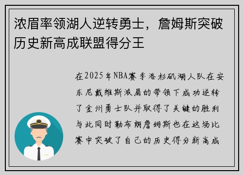 浓眉率领湖人逆转勇士，詹姆斯突破历史新高成联盟得分王