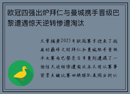 欧冠四强出炉拜仁与曼城携手晋级巴黎遭遇惊天逆转惨遭淘汰