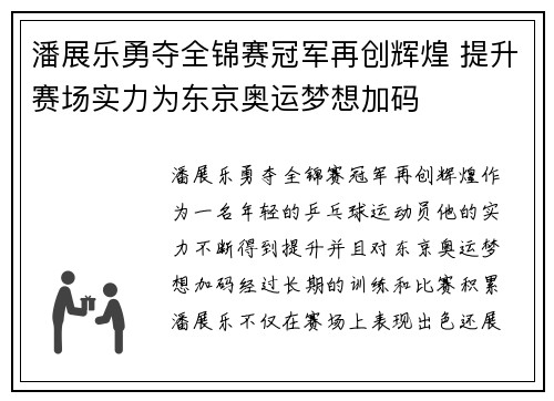 潘展乐勇夺全锦赛冠军再创辉煌 提升赛场实力为东京奥运梦想加码