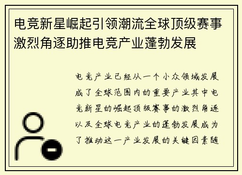 电竞新星崛起引领潮流全球顶级赛事激烈角逐助推电竞产业蓬勃发展