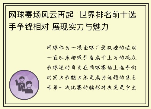 网球赛场风云再起  世界排名前十选手争锋相对 展现实力与魅力