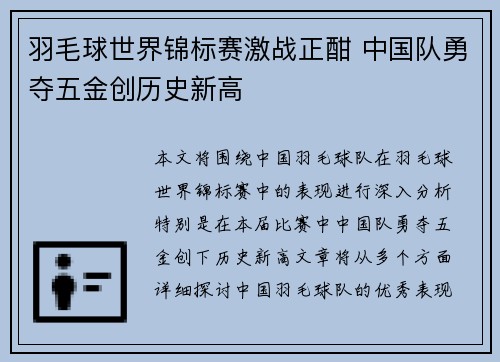 羽毛球世界锦标赛激战正酣 中国队勇夺五金创历史新高