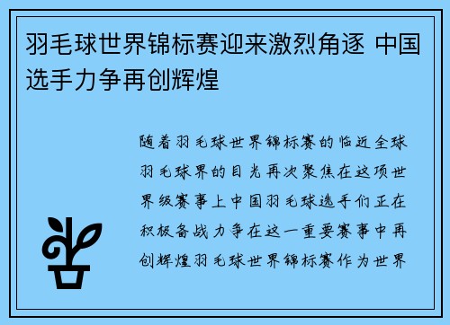羽毛球世界锦标赛迎来激烈角逐 中国选手力争再创辉煌