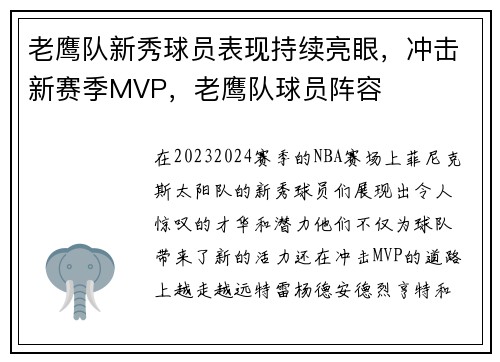 老鹰队新秀球员表现持续亮眼，冲击新赛季MVP，老鹰队球员阵容
