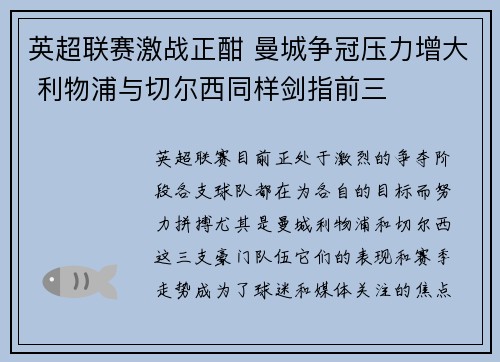 英超联赛激战正酣 曼城争冠压力增大 利物浦与切尔西同样剑指前三