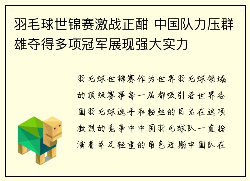 羽毛球世锦赛激战正酣 中国队力压群雄夺得多项冠军展现强大实力