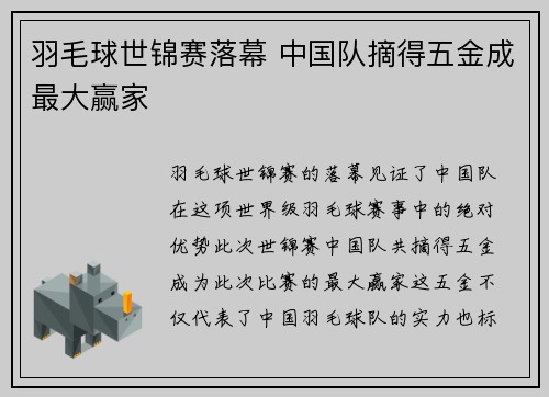 羽毛球世锦赛落幕 中国队摘得五金成最大赢家