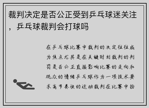 裁判决定是否公正受到乒乓球迷关注，乒乓球裁判会打球吗