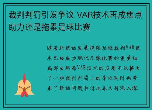 裁判判罚引发争议 VAR技术再成焦点助力还是拖累足球比赛